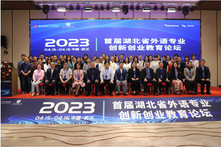 (首届湖北省外语专业创新创业教育论坛开幕式大合影)