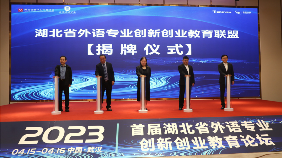 (“湖北省外语专业创新创业教育联盟”揭牌仪式)