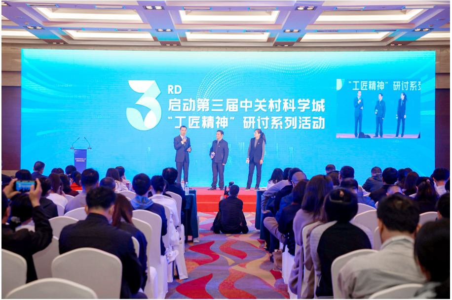 第三届中关村科学城“工匠精神”研讨系列活动于当天启动