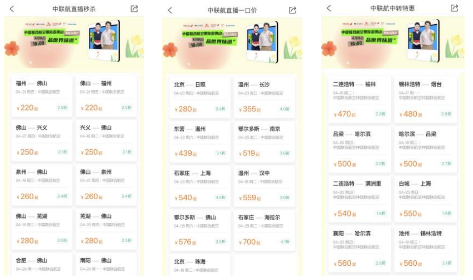·图为中国联合航空直播活动特惠机票价格（局部）