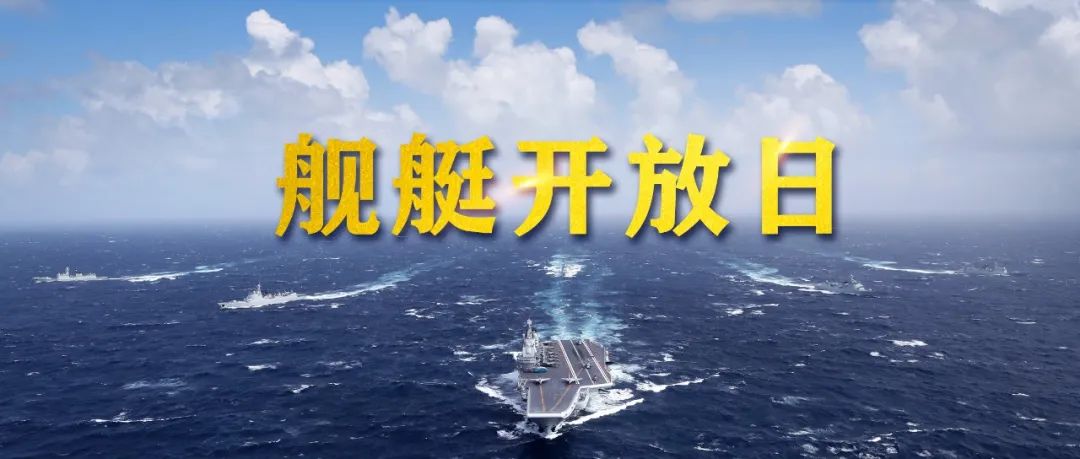 海军知识竞答 &rarr; 邀您参加舰艇开放活动