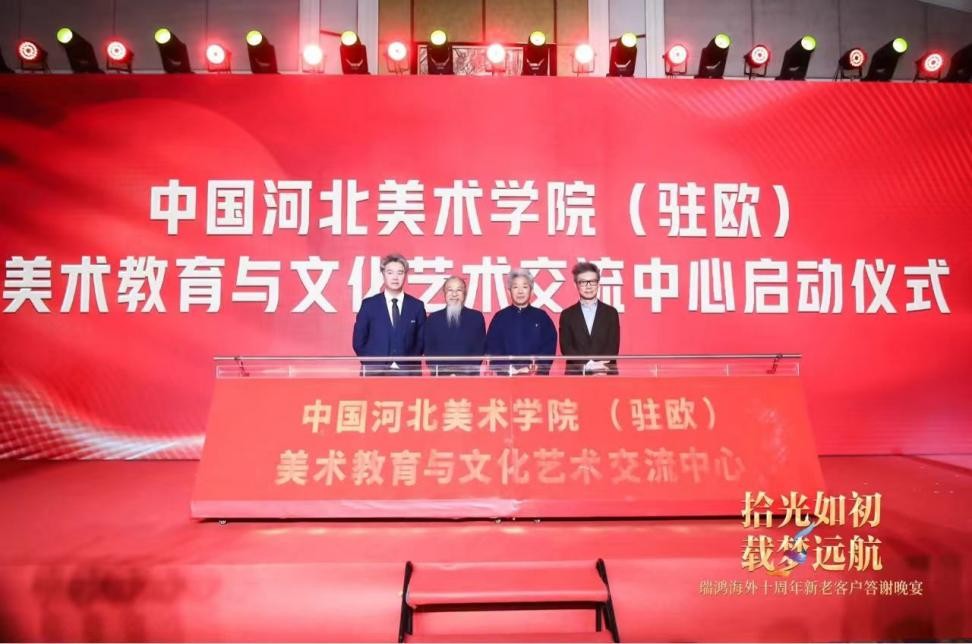 中国河北美术学院（驻欧）美术教育与文化艺术交流中心启动仪式