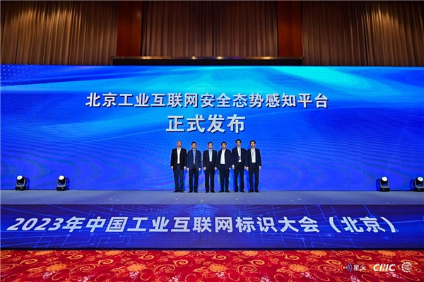 （北京工业互联网安全态势感知平台发布仪式）