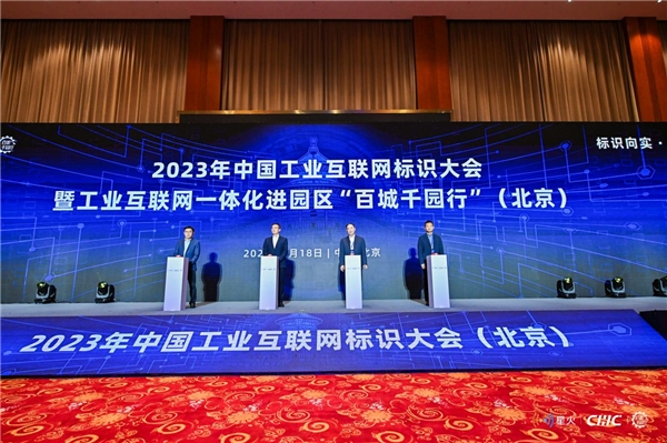 （工业互联网一体化进园区“百城千园行”活动（北京）启动仪式）