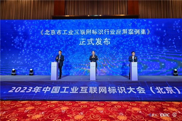 （《北京市工业互联网标识行业应用案例集》发布仪式）