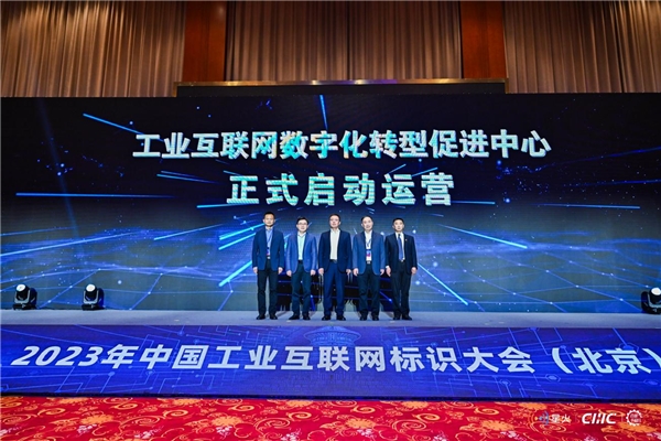 （工业互联网数字化转型促进中心（北京）启动运营仪式）