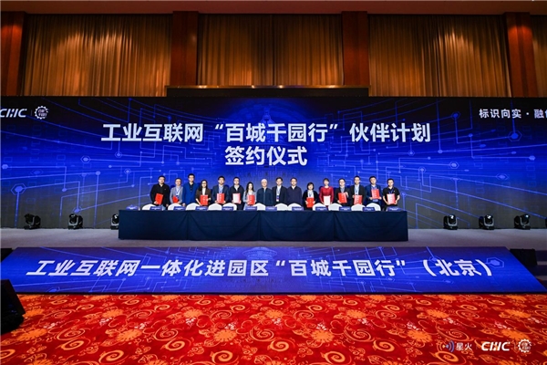 （工业互联网“百城千园行”伙伴计划签约仪式）