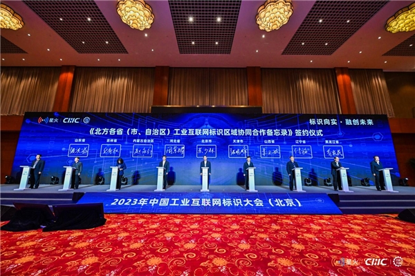 （北方各。ㄊ、自治区）工业互联网标识区域协同合作备忘录》签约）