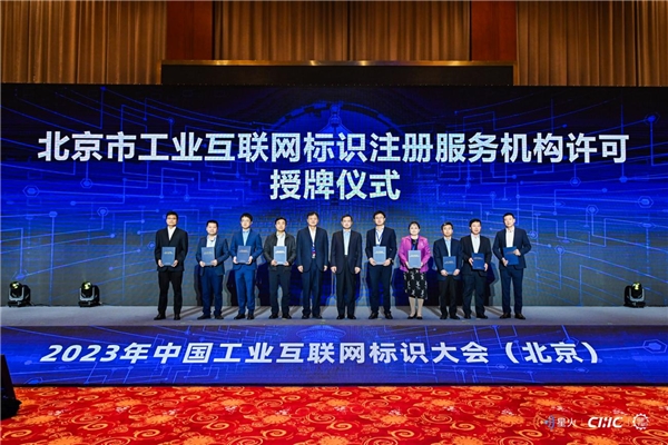 （北京市工业互联网标识注册服务机构许可授牌仪式）