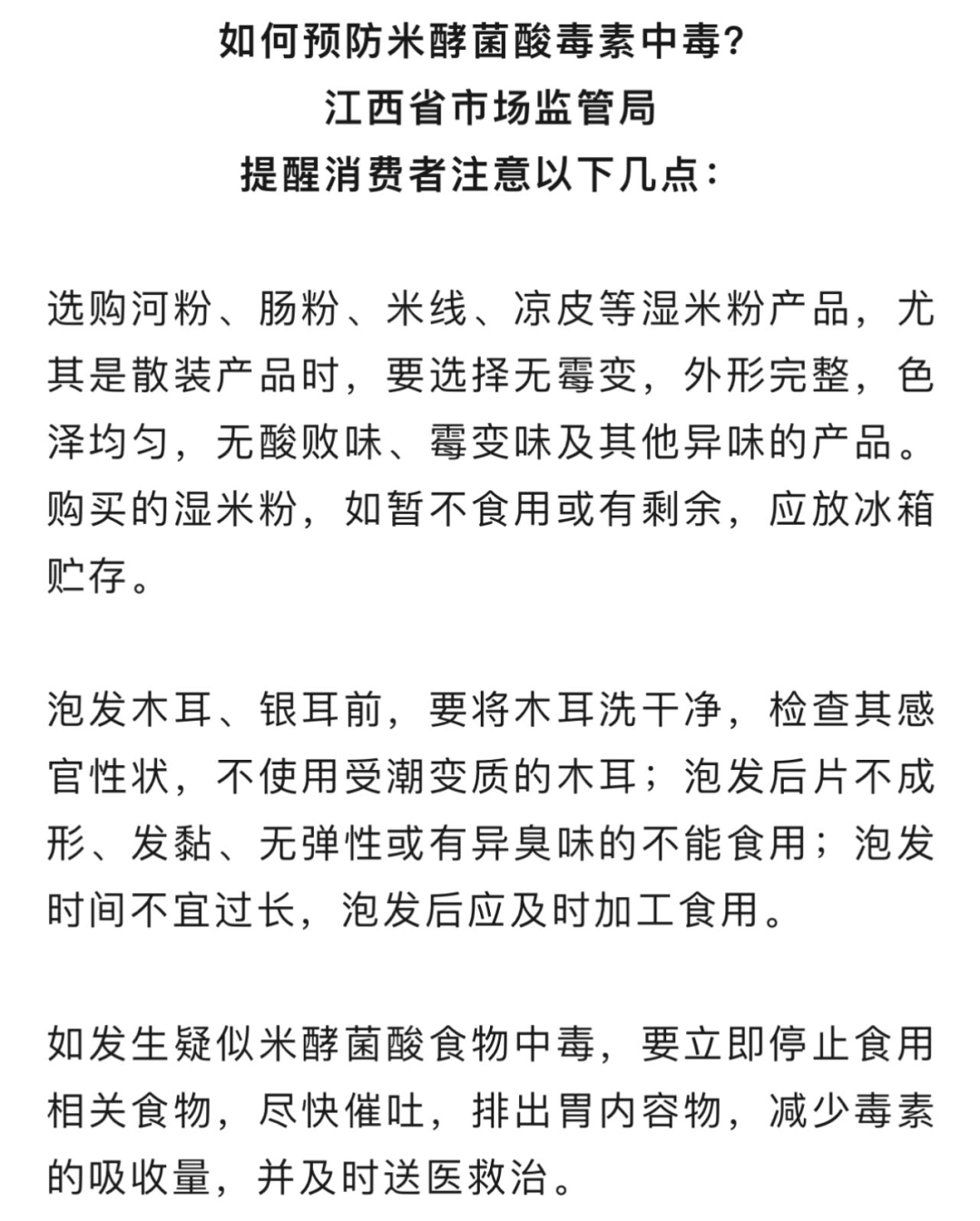 原来是米酵菌酸毒素在"作妖"