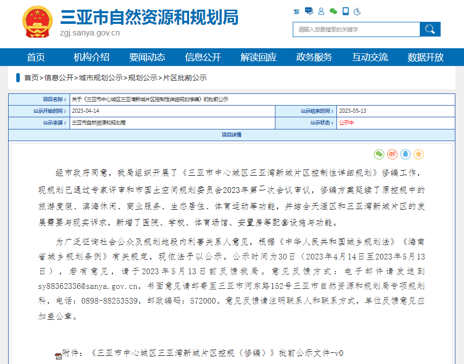 (以下简称"公示)关于《三亚市中心城区三亚湾新城片区控制性详细规划