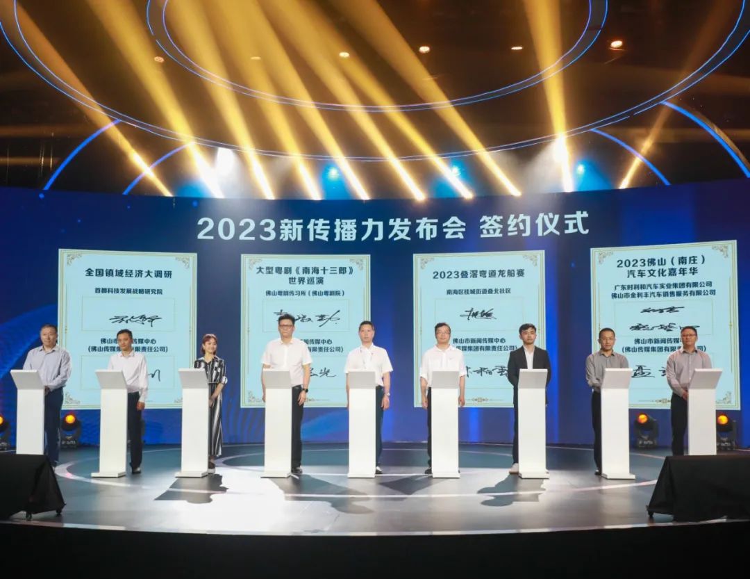 新传播力新闻发布会签约仪式./佛山市新闻传媒中心记者周春摄