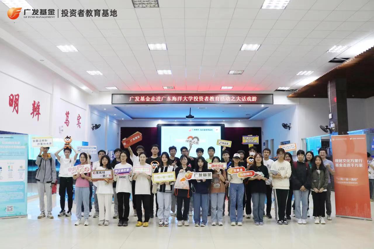 　　广发基金“一司一省一高校”投教活动走进广东海洋大学