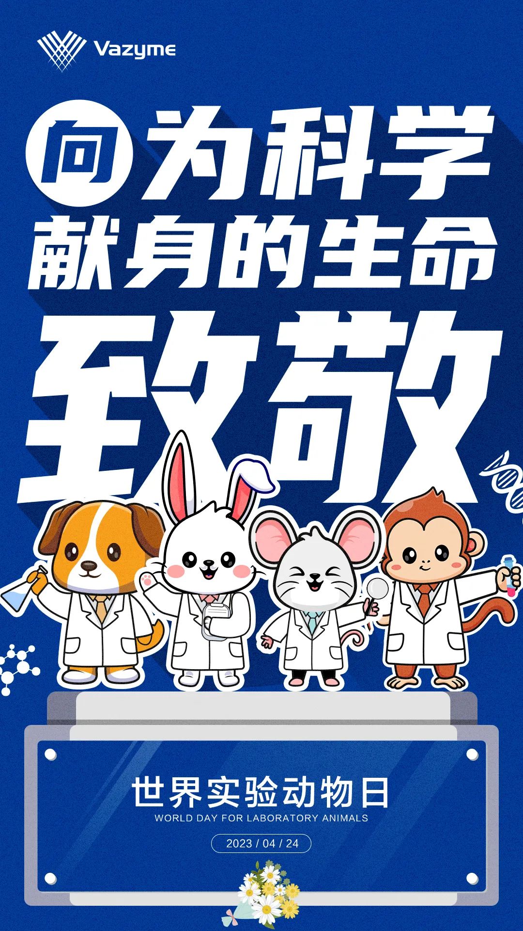 世界实验动物日 | 我最优秀的"同事"们(文末福利)