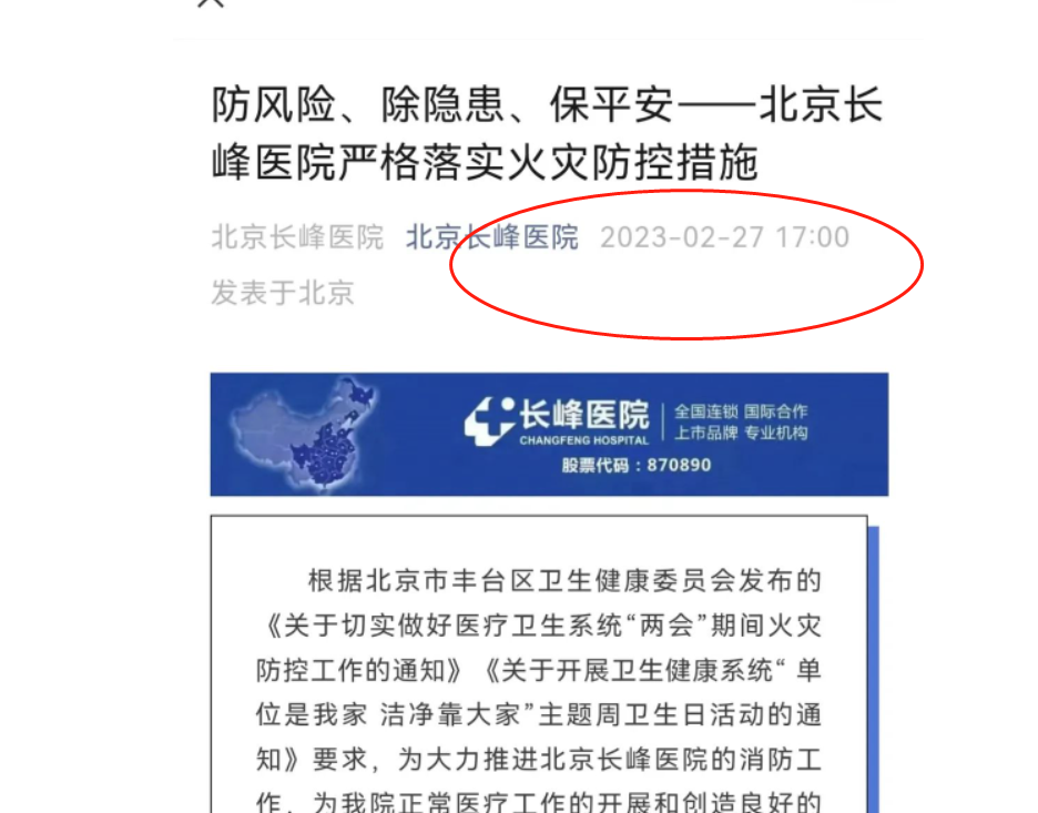截图来源：北京长峰医院官方微信公众号