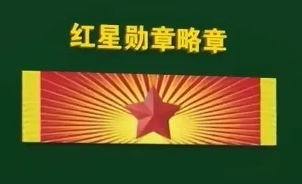 军人勋表,全套略章亮相!(附领取方法)|战争_新浪财经_新浪网