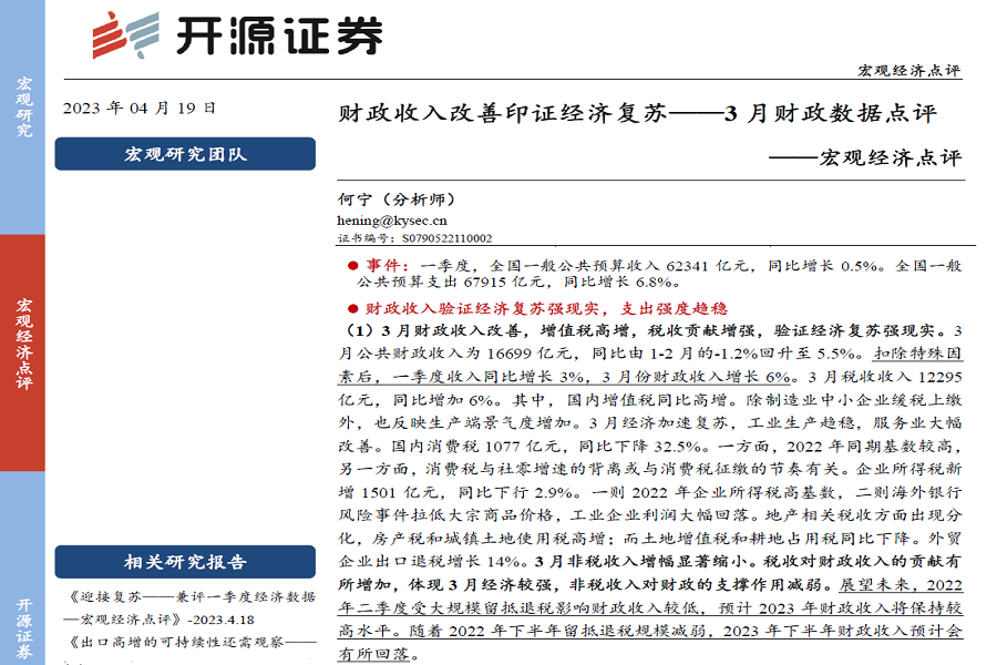 【研报推荐】开源证券研报:财政收入改善印证经济复苏——3月财政数据点评_手机新浪网