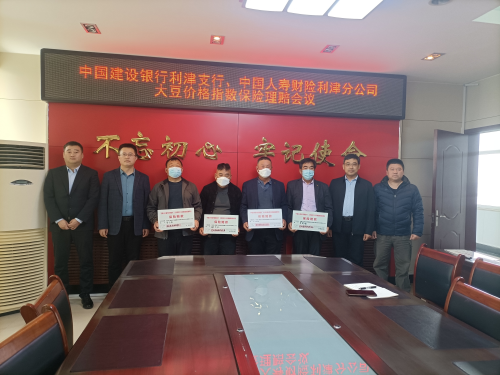 图为利津县中国建设银行和中国人寿财险联合举办的大豆价格保险理赔兑付会现场。