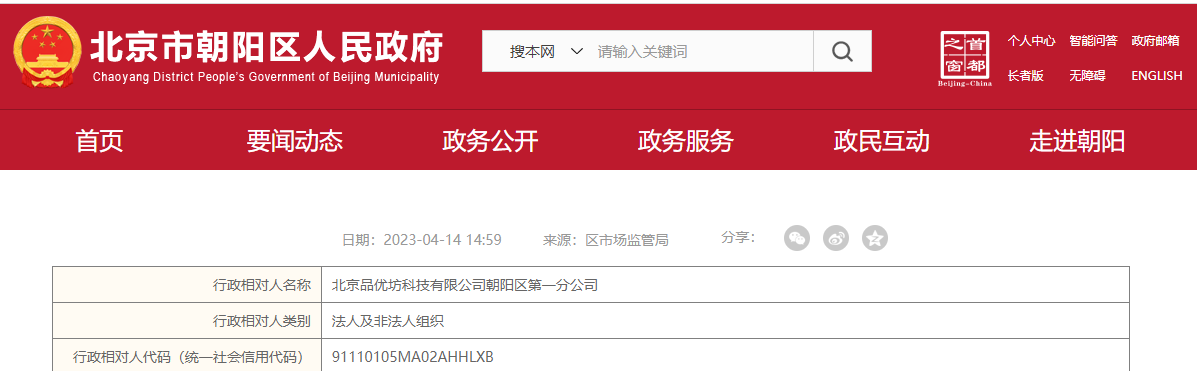 北京市朝阳区市场监督管理局对北京品优坊科技有限公司朝阳区第一分公司作出行政处罚