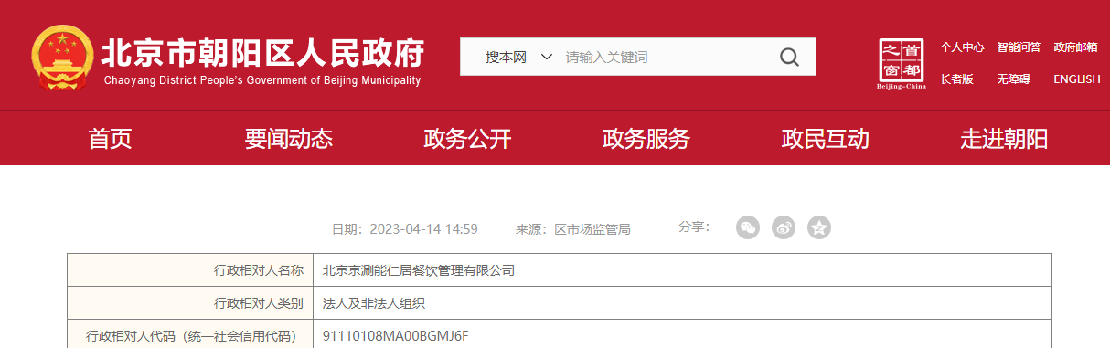 北京京涮能仁居餐饮管理有限公司被罚款5000元