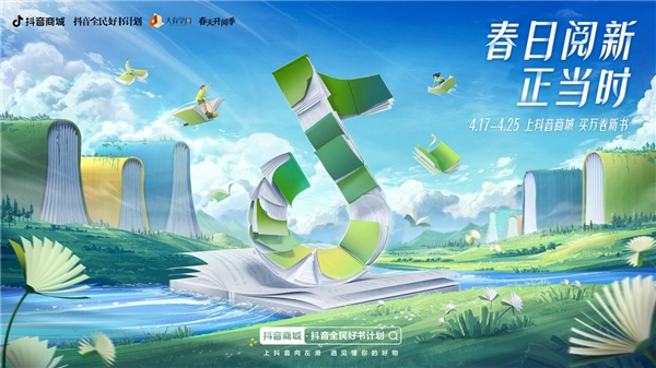 　　图|“抖音全民好书计划·春日阅新正当时”活动开启