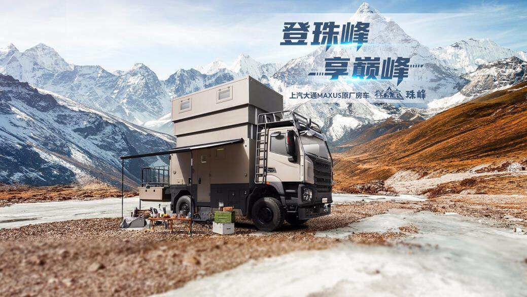 重卡越野房车——上汽大通MAXUS探索家·珠峰，动力澎湃十足