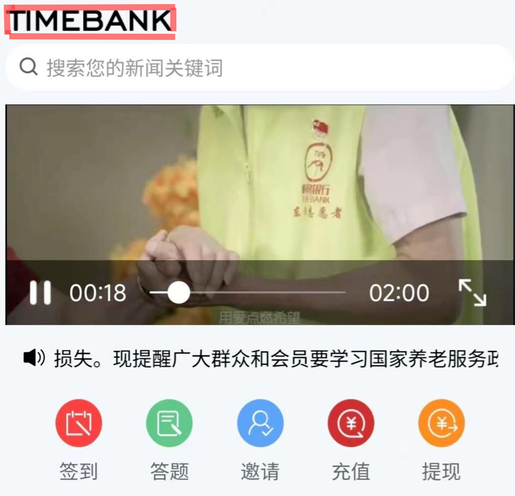 ↑“时间银行”APP 图片来源：红星新闻