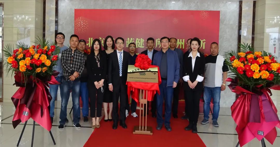 亳州市谯城区副区长赵伟与北京赛柏蓝健康科技有限公司总裁韦绍锋共同