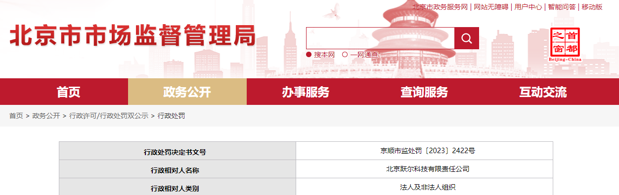 北京市顺义区市场监督管理局对北京跃尔科技有限责任公司作出行政处罚