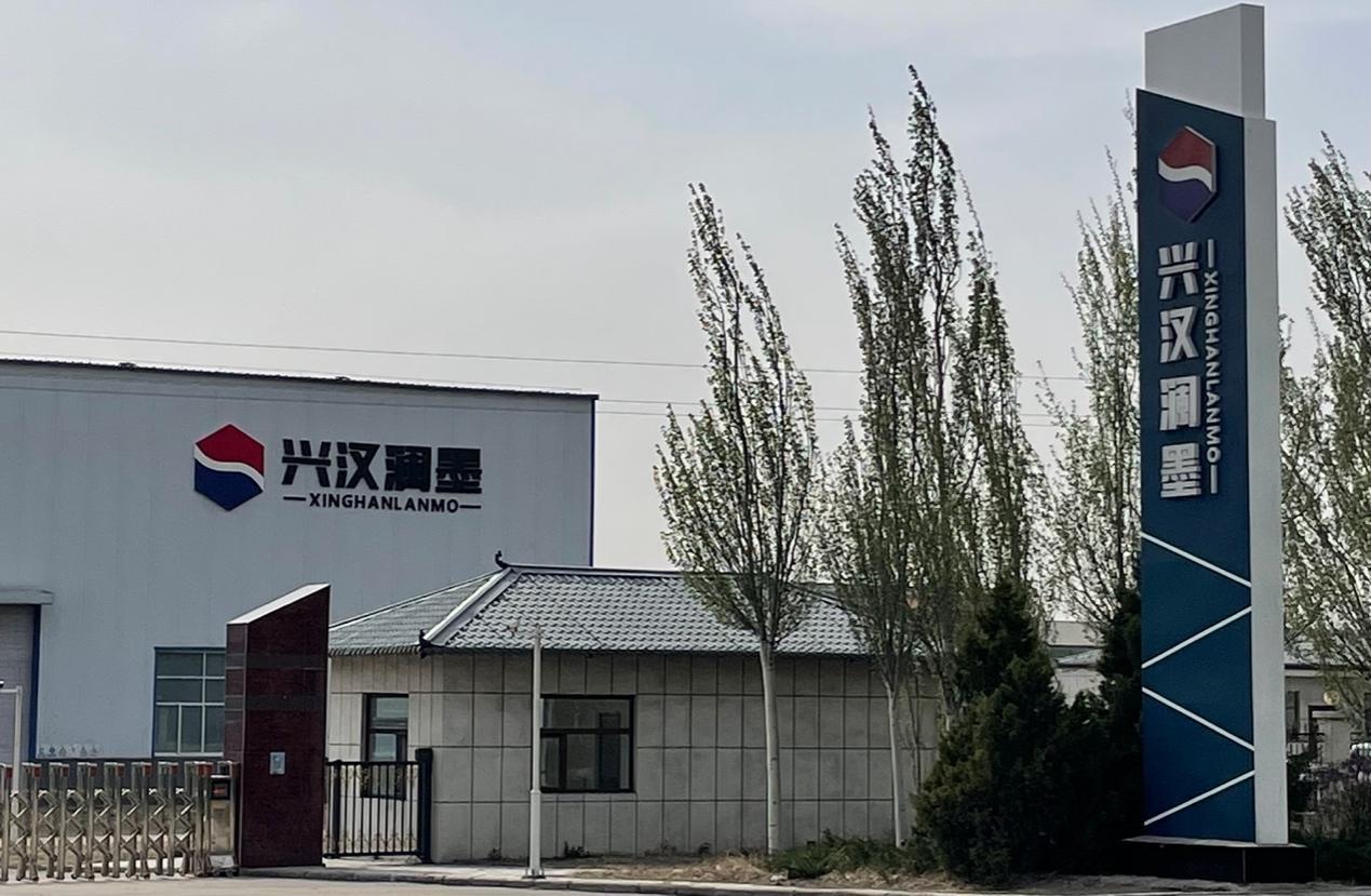 图1陕西兴汉澜墨科技有限公司