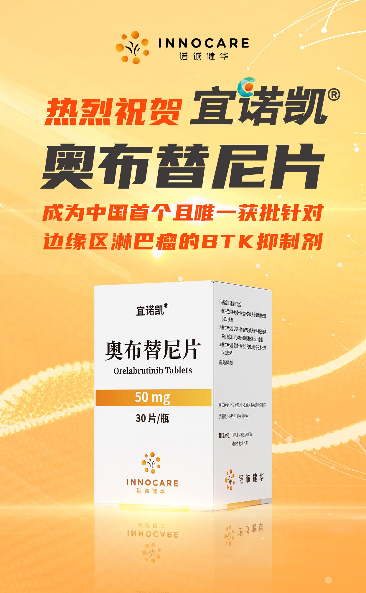 诺诚健华宣布奥布替尼成为中国首个且唯一获批针对边缘区淋巴瘤的btk
