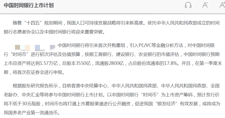 据银保监会消息，以上截图中所谓“中国时间银行上市计划”为虚假信息。