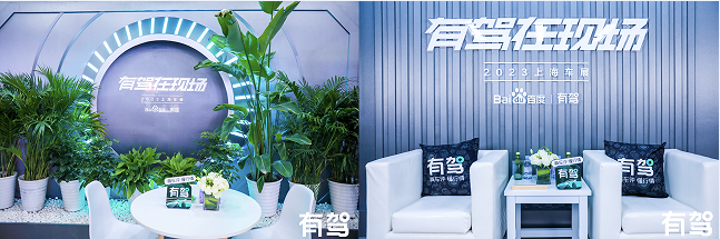 （2023上海车展有驾展区）