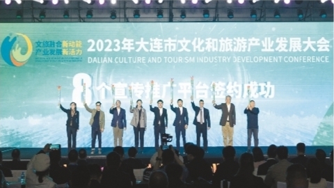 大连市文化和旅游产业发展大会现场，8个宣传推广平台代表上台签约。钟启纲摄