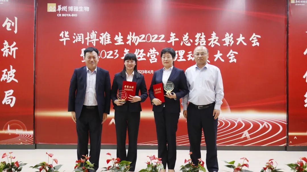 创新破局 勇创佳绩 | 华润博雅生物召开2022年度总结表彰大会暨2023年