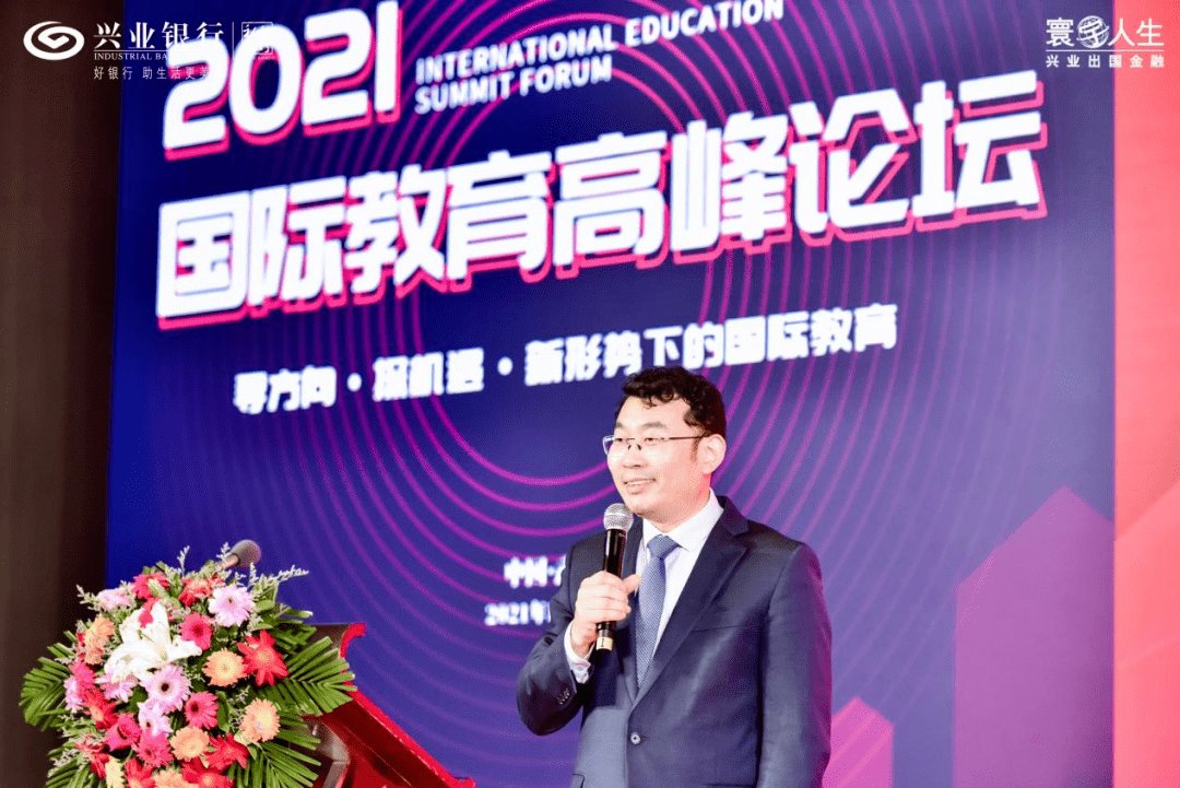 受邀出席2021国际教育高峰论坛