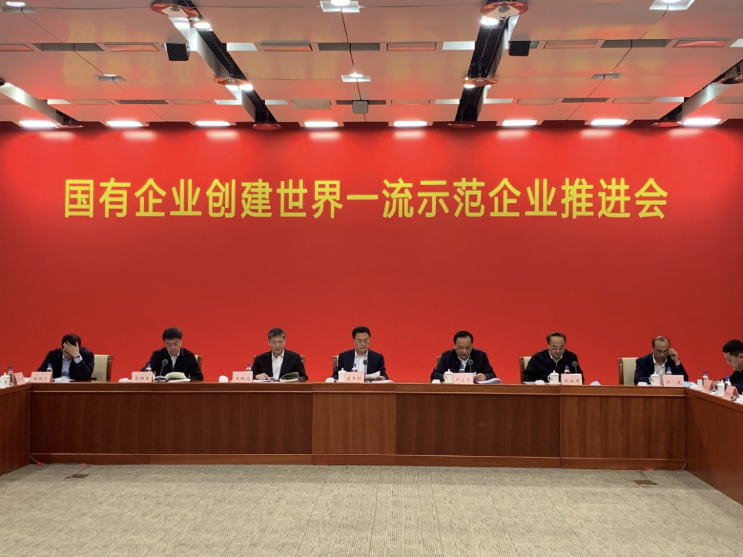 创建世界一流示范企业,国资委提要求|国务院国资委_新浪财经_新浪网