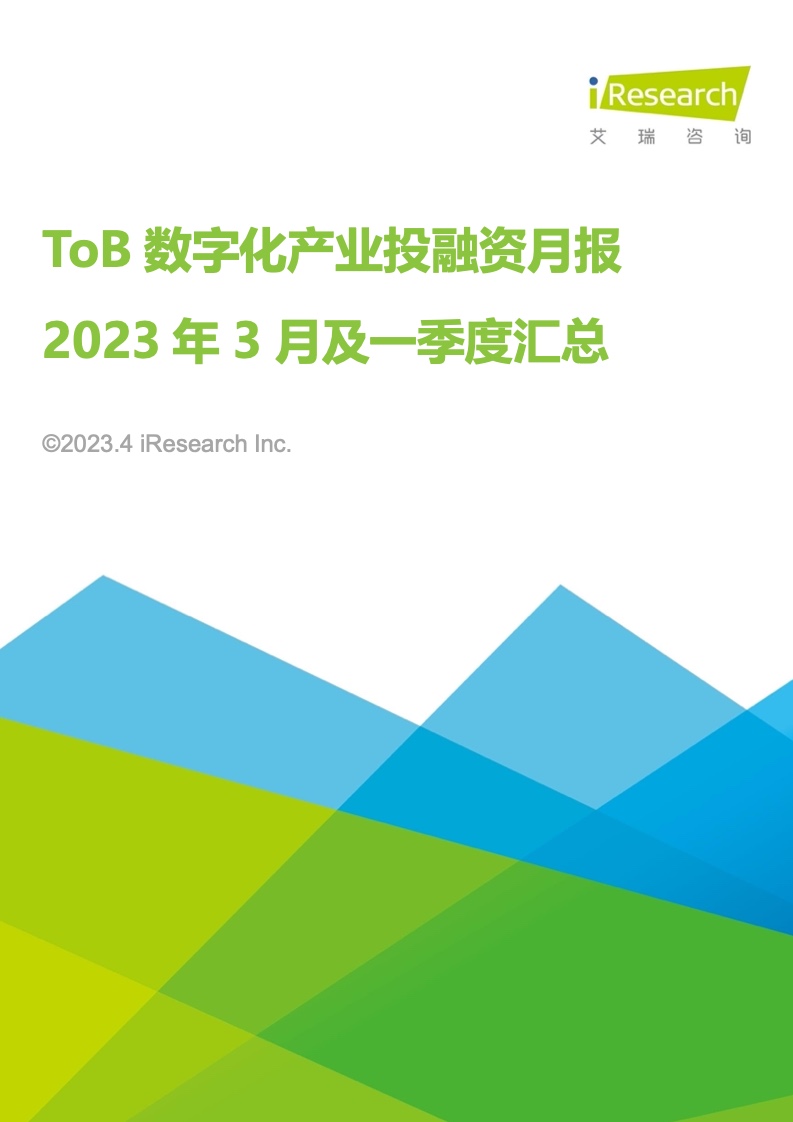 艾瑞咨询：2023年第一季度及3月ToB数字化财富投融资月报