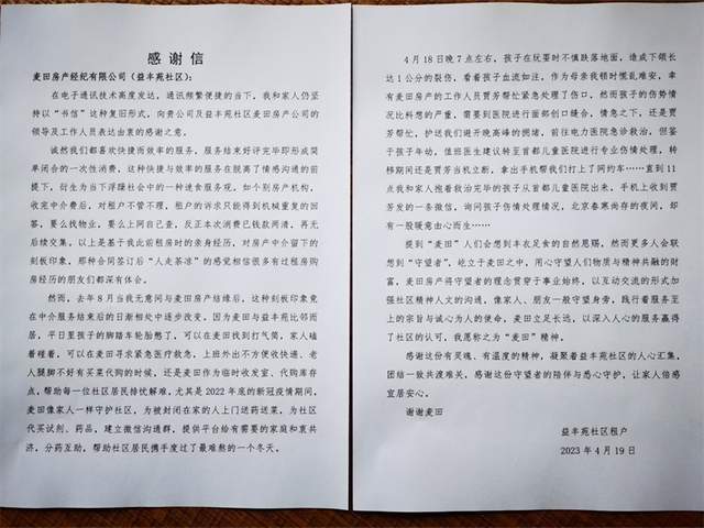 ▲益丰苑门店收到的感谢信