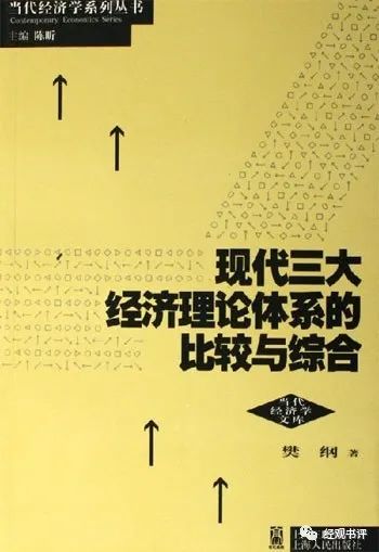 《现代三大经济理论体系的比较与综合》