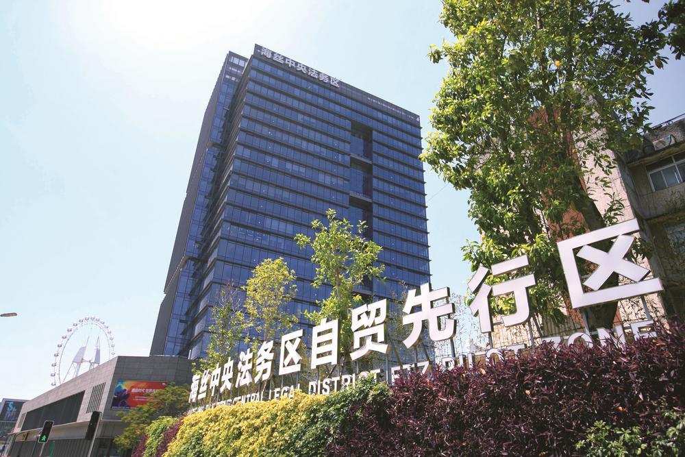 海丝中央法务区自贸先行区