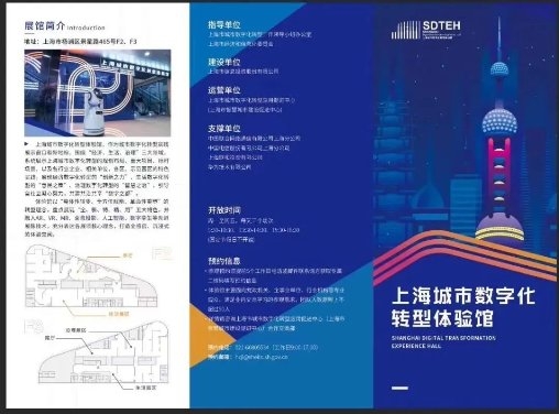 上海城市数字化转型体验馆介绍