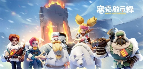 《寒霜启示录》(Whiteout Survival)