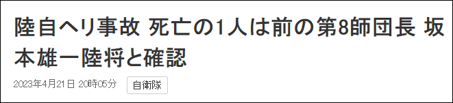 NHK：陆自直升机事故一名死者身份确认为坂本雄一