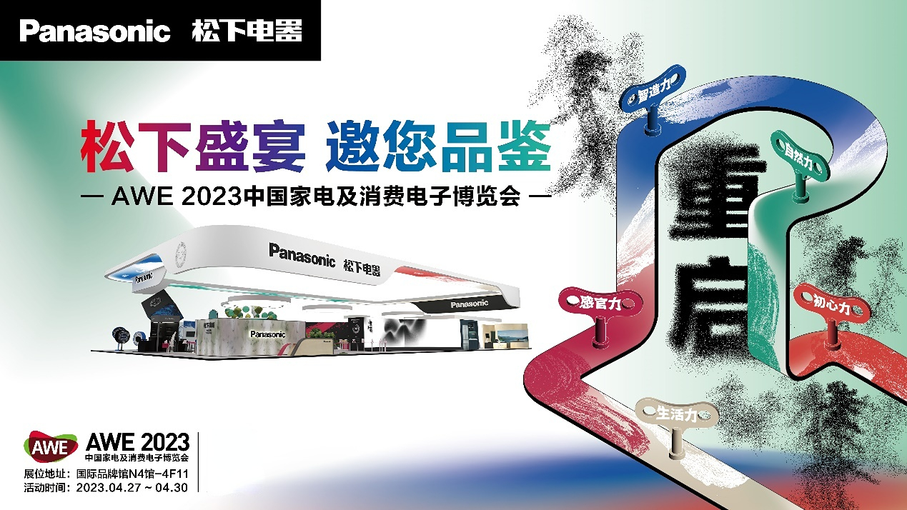 图:松下将参展AWE 2023中国家电及消费电子博览会