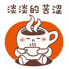 咖啡人喜怒哀乐的一天,"一起咖啡吧"主题表情包精彩上线|上海市_新浪
