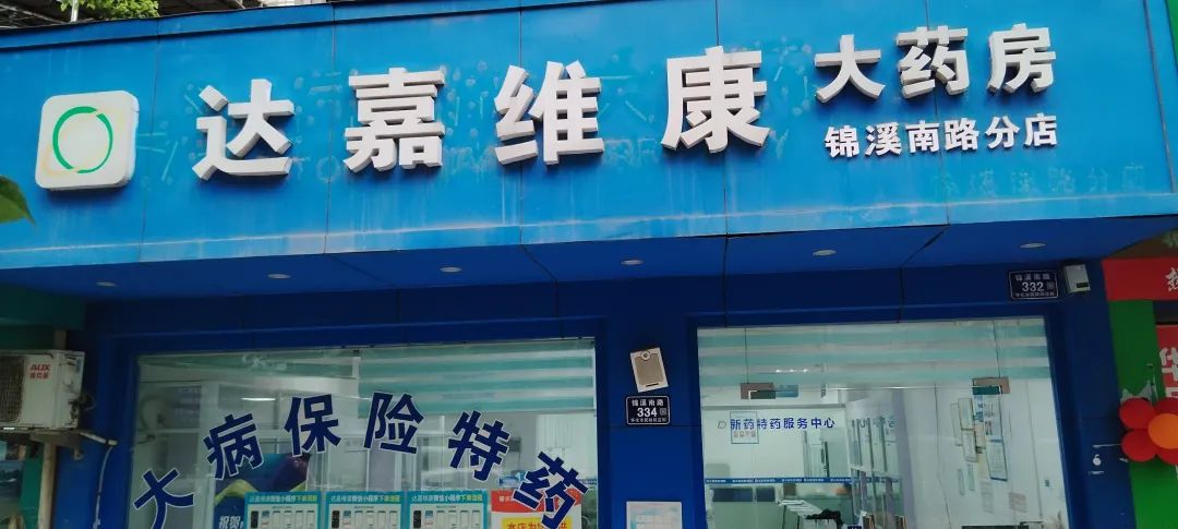 达嘉维康大药房怀化锦溪南路店成为怀化市第一家,湖南省第二家处方