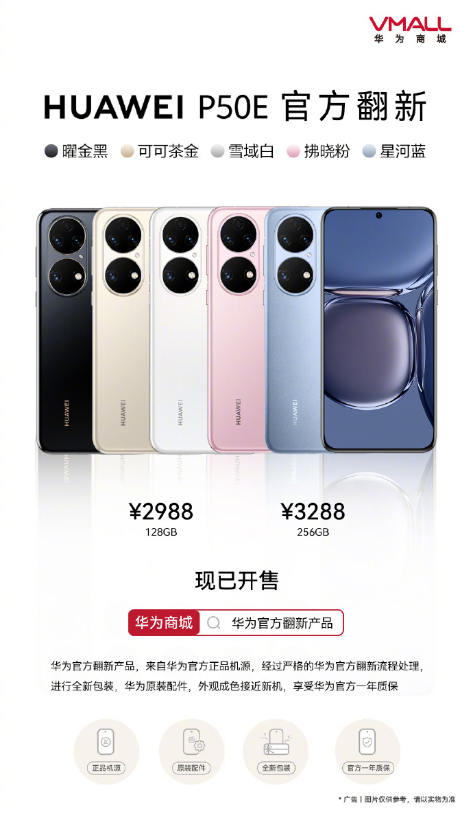 HUAWEI P50E 官方翻新机开售:搭载骁龙778G 处理器,2988 元起 HUAWEI P50E 官方翻新机开售:搭载骁龙778G 处理器,2988 元起