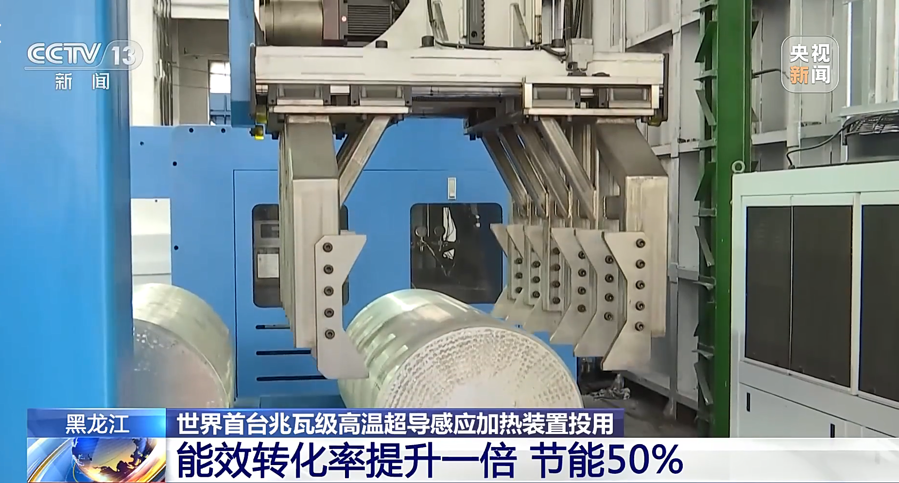 世界首台兆瓦级高温超导感应加热装置投用:500多公斤铝锭从20℃加热到
