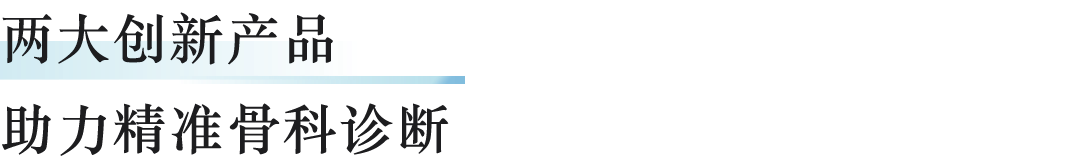 万东dr怎么样万东全幅DR和无液氦MR亮相北京积水潭骨科新进展论坛_https://www.jmylbn.com_新闻资讯_第4张